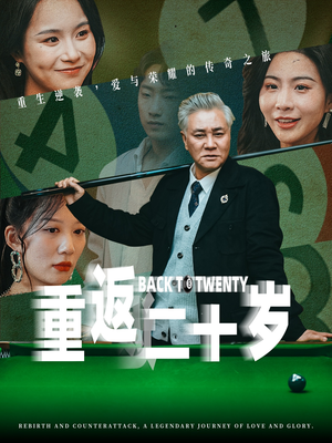 重返二十岁(53集) 重返二十岁(53集)网络小短剧