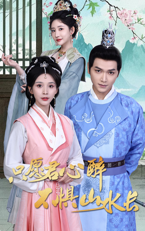 只愿君心醉不惧山水长(46集) 只愿君心醉不惧山水长(46集)全网短剧抢先看