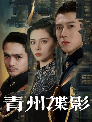 青州谍影(108集) 青州谍影(108集)经典回顾免费看