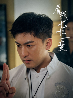 看我七十二变(75集) 看我七十二变(75集)全季一次看完