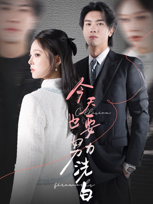 今天也要努力洗白(47集) 今天也要努力洗白(47集)一起看短剧