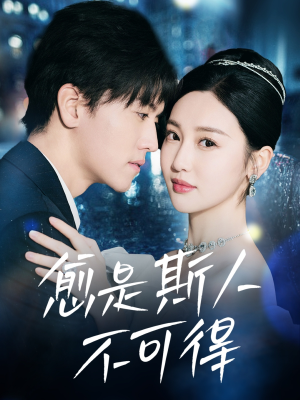 愈是斯人不可得（60集）短剧全集抢先看