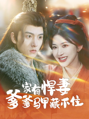 家有悍妻爹爹马甲藏不住(69集) 家有悍妻爹爹马甲藏不住(69集)在哪个平台看