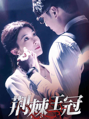 荆棘王冠(52集) 荆棘王冠(52集)超甜短剧分享
