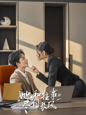 她和往事尽付长风(52集) 她和往事尽付长风(52集)热门短剧推荐。