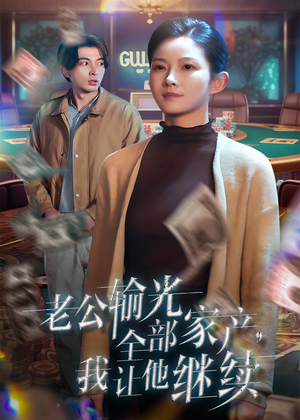 老公输光全部家产,我让他继续(37集) 老公输光全部家产,我让他继续(37集)推荐你们也去看