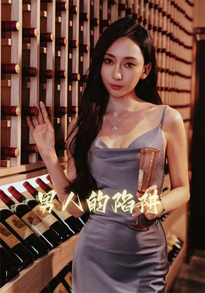 男人的陷阱(33集) 男人的陷阱(33集)古代短剧推荐