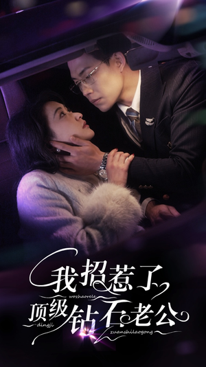 我招惹了顶级钻石老公(73集) 我招惹了顶级钻石老公(73集)在线看到大结局