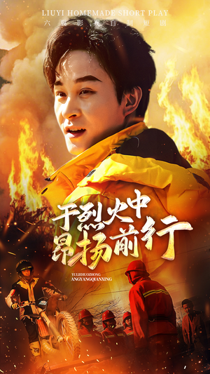 于烈火中昂扬前行(30集) 于烈火中昂扬前行(30集)超爽短剧推荐