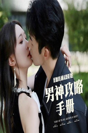 男神攻略手册(75集) 男神攻略手册(75集)免费版