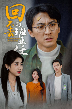 回不去的班主任(47集) 回不去的班主任(47集)热门了短剧