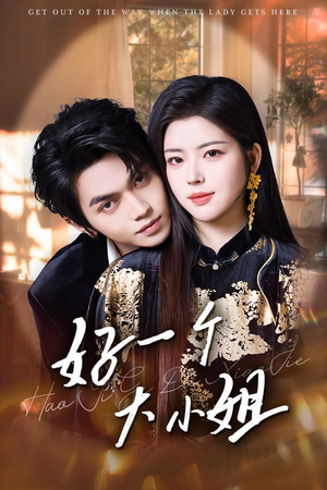 好一个大小姐(102集) 好一个大小姐(102集)最新上映免费看