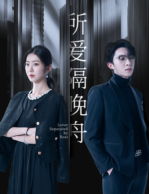 所爱隔晚舟（91集）百度网盘资源