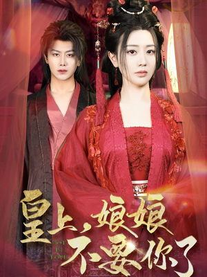 皇上,娘娘不要你了(82集) 皇上,娘娘不要你了(82集)超好看古装短剧