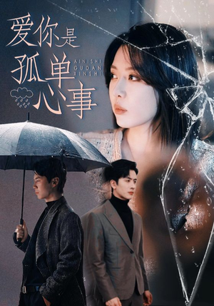 爱你是孤单心事(60集) 爱你是孤单心事(60集)好看的短剧来了