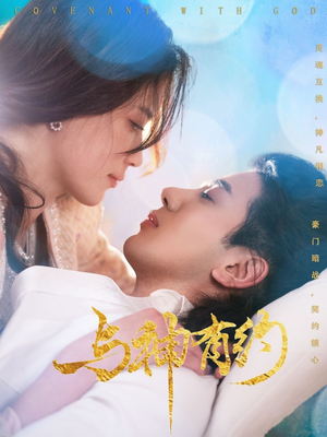 与神有约(36集) 与神有约(36集)免费短剧合集