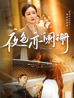 夜色亦阑珊（65集）精彩的网络短剧