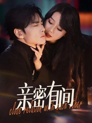 亲密有间(53集) 亲密有间(53集)短剧片段推荐