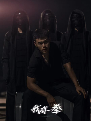 我有一拳(80集) 我有一拳(80集)一口气追完短剧