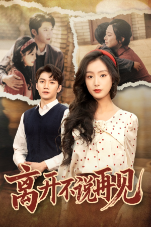 离开不说再见（38集）亿万短剧抢先看