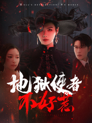 地狱使者不好惹（60集）一共多少集