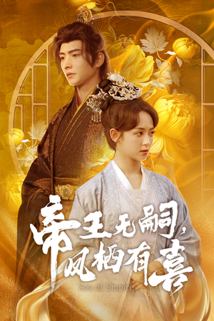 帝王无嗣,凤栖有喜(65集) 帝王无嗣,凤栖有喜(65集)精彩好看的短剧