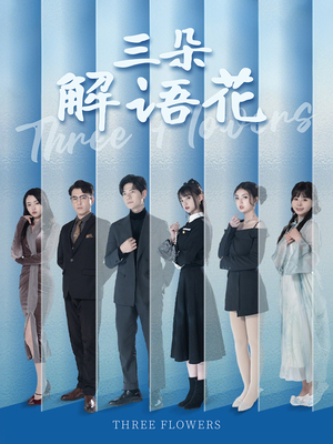 三朵解语花(92集) 三朵解语花(92集)好看又上头短剧