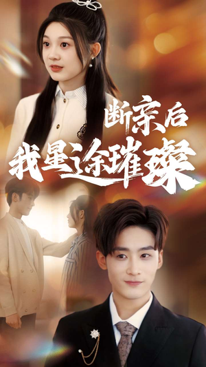 断亲后我星途璀璨(72集) 断亲后我星途璀璨(72集)全网独播免费看