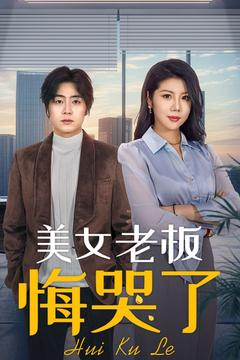 美女老板悔哭了(100集) 美女老板悔哭了(100集)口碑之选免费看