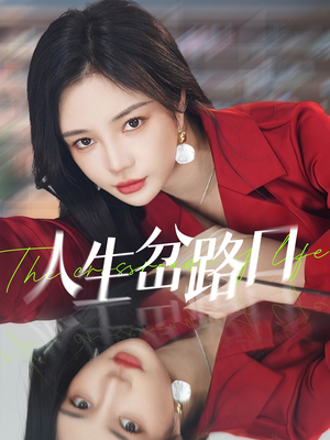 人生岔路口(30集) 人生岔路口(30集)好看的短剧来了