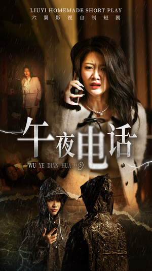 午夜电话(31集) 午夜电话(31集)超甜短剧分享