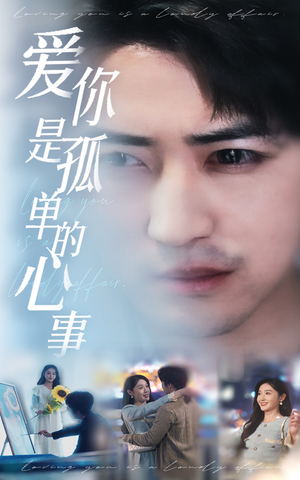 新:爱你是孤单的心事(32集) 新:爱你是孤单的心事(32集)番茄短剧看全集