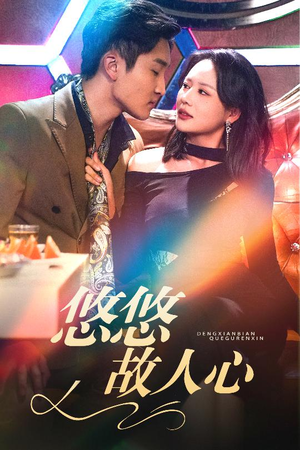 悠悠故人心(40集) 悠悠故人心(40集)一口气追完全集