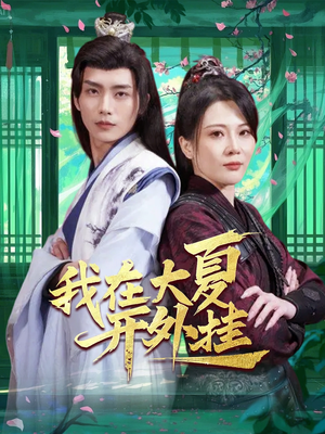 我在大夏开外挂(62集) 我在大夏开外挂(62集)高分佳作免费看