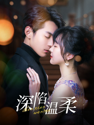 深陷温柔(62集) 深陷温柔(62集)短剧有好货推荐
