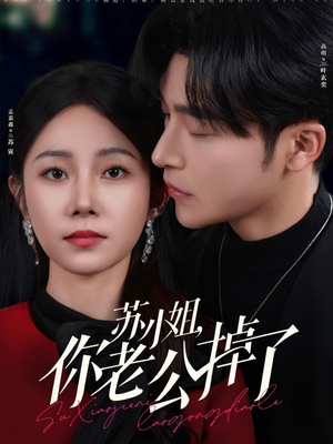苏小姐你老公掉了(80集) 苏小姐你老公掉了(80集)精彩短剧来了