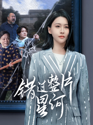 错过整片星河(70集) 错过整片星河(70集)短剧上热门