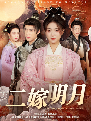 二嫁明月(60集) 二嫁明月(60集)百万短剧抢先看