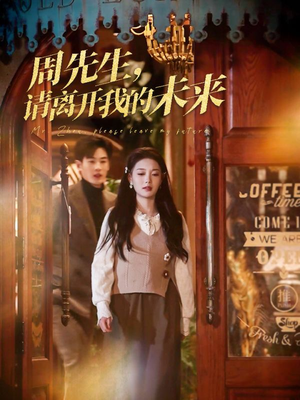 周先生请离开我的未来(60集) 周先生请离开我的未来(60集)短剧太好看