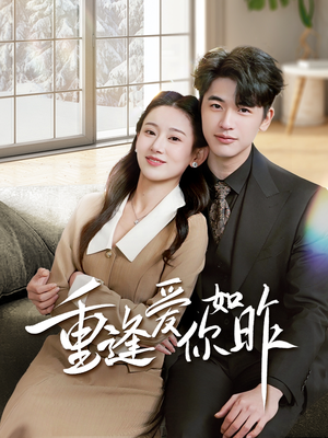 重逢爱你如昨(69集) 重逢爱你如昨(69集)完整版免费观看