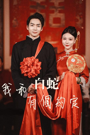 我和白蛇有个约定(65集) 我和白蛇有个约定(65集)穿越短剧推荐