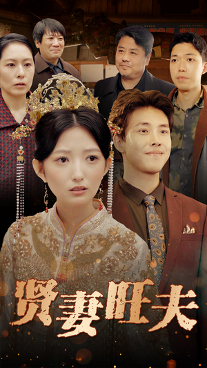 贤妻旺夫(50集) 贤妻旺夫(50集)经典回顾免费看