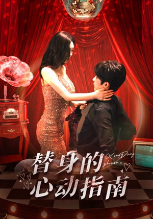 替身的心动指南(80集) 替身的心动指南(80集)推荐热门短剧