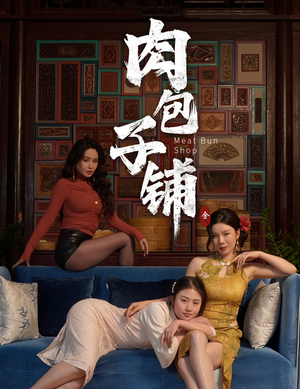肉包子铺(50集) 肉包子铺(50集)爆款热门短剧