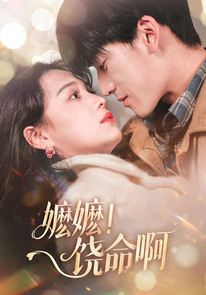 嬷嬷饶命啊(68集) 嬷嬷饶命啊(68集)好看的国产短剧