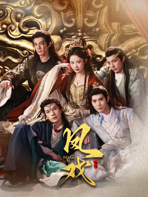 凤戏(64集) 凤戏(64集)追短剧看全集