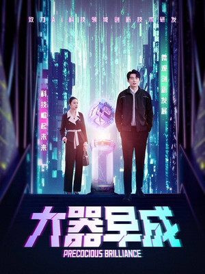 大器早成(60集) 大器早成(60集)男频短剧推荐