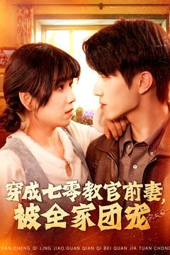 穿成七零教官前妻,被全家团宠(115集) 穿成七零教官前妻,被全家团宠(115集)看到了大结局