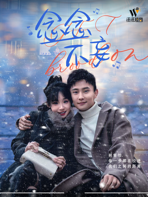 念念不妄(49集) 念念不妄(49集) 看到了大结局