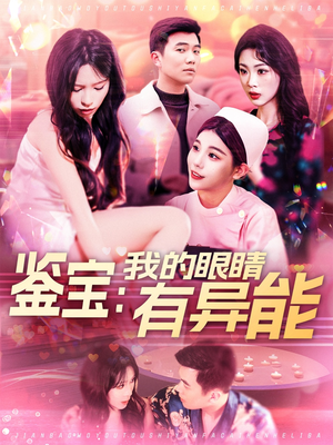 鉴宝:我的眼睛有异能(100集) 鉴宝:我的眼睛有异能(100集) 古装热门短剧
